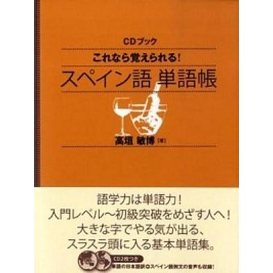 これなら覚えられる！スペイン語単語帳/ＮＨＫ出版/高垣敏博（単行本（ソフトカバー）） 中古