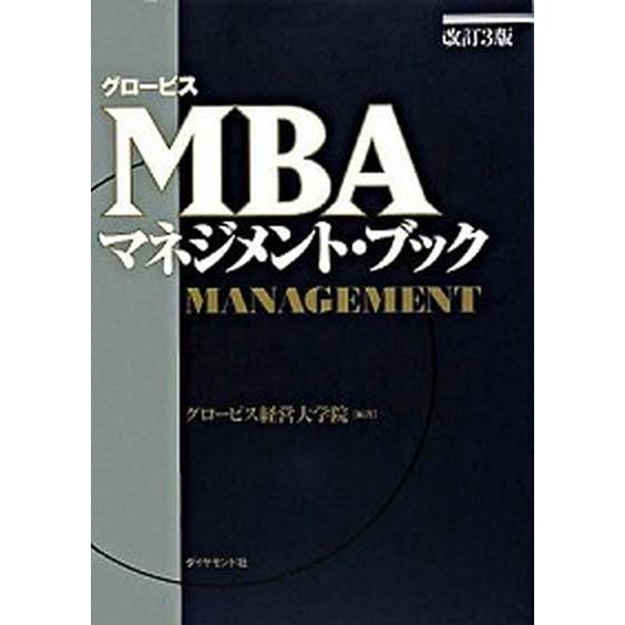 グロ-ビスＭＢＡマネジメント・ブック/ダイヤモンド社/グロ-ビス経営大学院（単行本） 中古