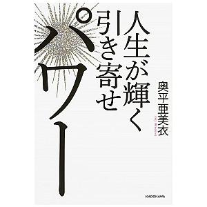 人生が輝く引き寄せパワ-/ＫＡＤＯＫＡＷＡ/奥平亜美衣（単行本） 中古