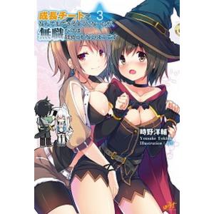 成長チートでなんでもできるようになったが 無職だけは辞められないようです 3 時野洋輔 Bk Bookfanプレミアム 通販 Yahoo ショッピング