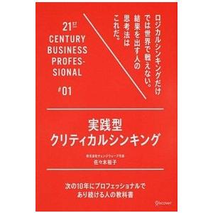 実践型クリティカルシンキング 次の１０年にプロフェッショナルであり続ける人の教科  /ディスカヴァ-...