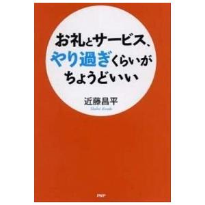 お礼とサ-ビス、やり過ぎくらいがちょうどいい/ＰＨＰ研究所/近藤昌平（単行本（ソフトカバー）） 中古
