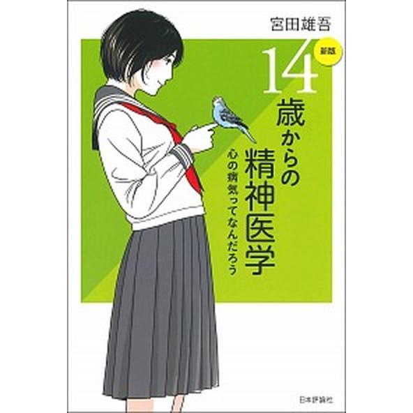 １４歳からの精神医学 心の病気ってなんだろう  新版/日本評論社/宮田雄吾（単行本） 中古