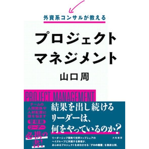 外資系コンサルが教えるプロジェクトマネジメント   /大和書房/山口周 (単行本（ソフトカバー）) ...