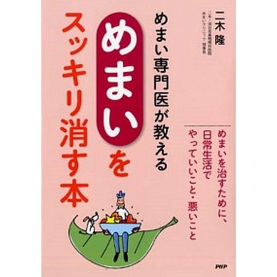 めまい専門医が教えるめまいをスッキリ消す本/ＰＨＰ研究所/二木隆（単行本（ソフトカバー）） 中古