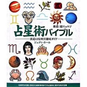 占星術バイブル 黄道１２星座宮徹底ガイド/ガイアブックス/ジュディ・ホ-ル（単行本） 中古