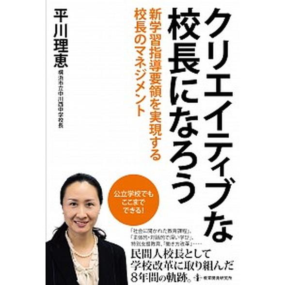 クリエイティブな校長になろう 新学習指導要領を実現する校長のマネジメント/教育開発研究所/平川理恵（...