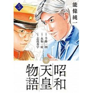 昭和天皇物語  ５ /小学館/能條純一 (コミック) 中古