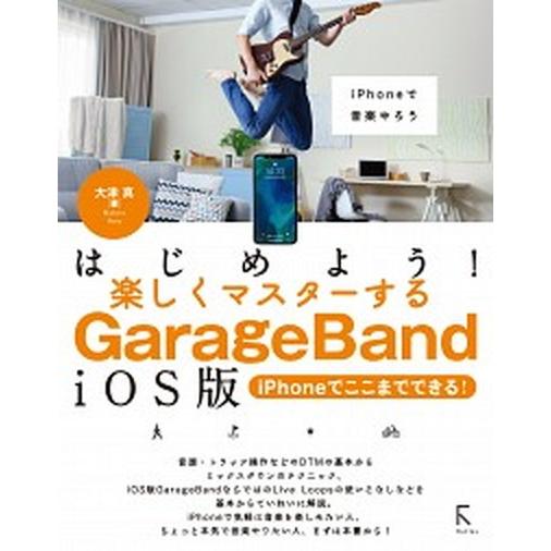 はじめよう！楽しくマスターするＧａｒａｇｅＢａｎｄ　ｉＯＳ版 ｉＰｈｏｎｅでここまでできる！/ラトル...