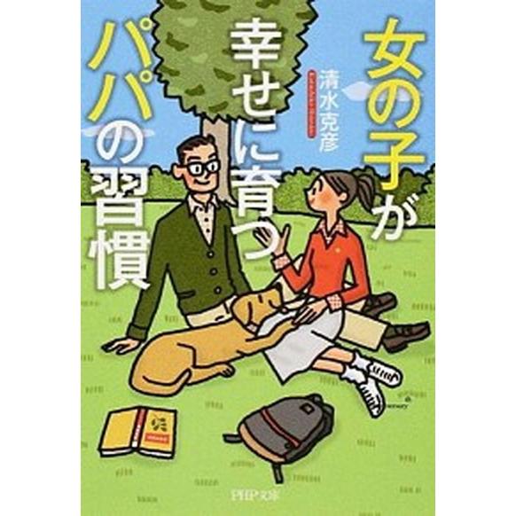 女の子が幸せに育つパパの習慣   /ＰＨＰ研究所/清水克彦 (文庫) 中古