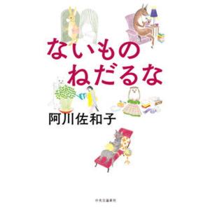 ないものねだるな   /中央公論新社/阿川佐和子（単行本）