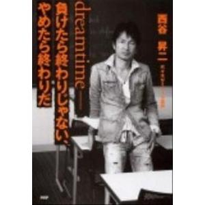 dreamtime 負けたら終わりじゃない やめたら終わりだ  /PHP研究所/西谷昇二  