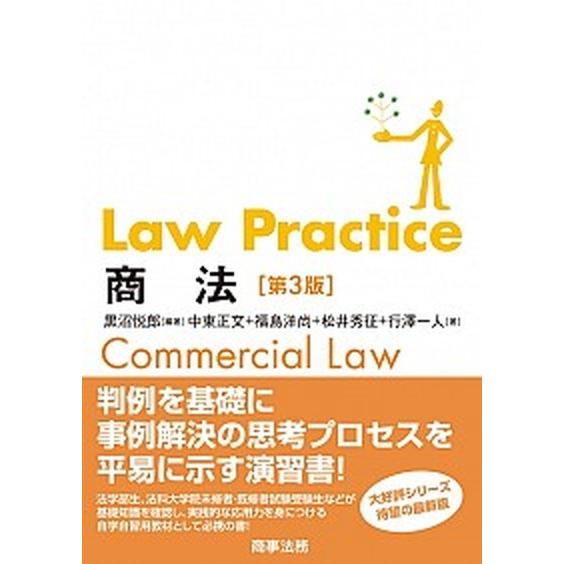 Ｌａｗ　Ｐｒａｃｔｉｃｅ商法 第３版/商事法務/黒沼悦郎（単行本） 中古