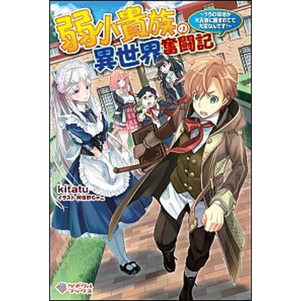 弱小貴族の異世界奮闘記 うちの領地が大貴族に囲まれてて大変なんです！  /ツギクル/ｋｉｔａｔｕ (...
