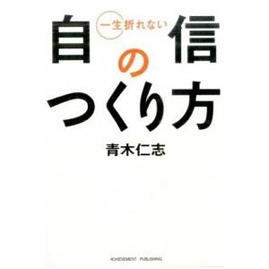 一生折れない自信のつくり方/アチ-ブメント出版/青木仁志（文庫） 中古
