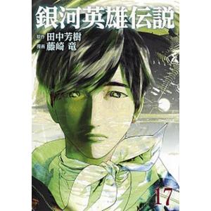 送料無料 銀河英雄伝説 1-34巻 藤崎竜 田中芳樹 銀河の歴史がまた1