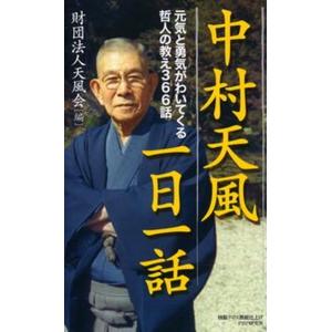 中村天風一日一話 元気と勇気がわいてくる哲人の教え３６６話