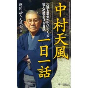 中村天風一日一話 元気と勇気がわいてくる哲人の教え３６６話/ＰＨＰ研究所/天風会（単行本） 中古
