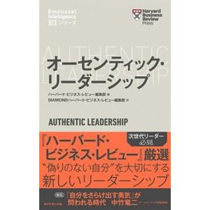 オーセンティック・リーダーシップ   /ダイヤモンド社/ハーバード・ビジネス・レビュー編集部 (単行本（ソフトカバー）) 中古｜vaboo