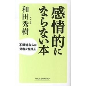 感情的にならない本 不機嫌な人は幼稚に見える/新講社/和田秀樹（心理・教育評論家）（単行本） 中古