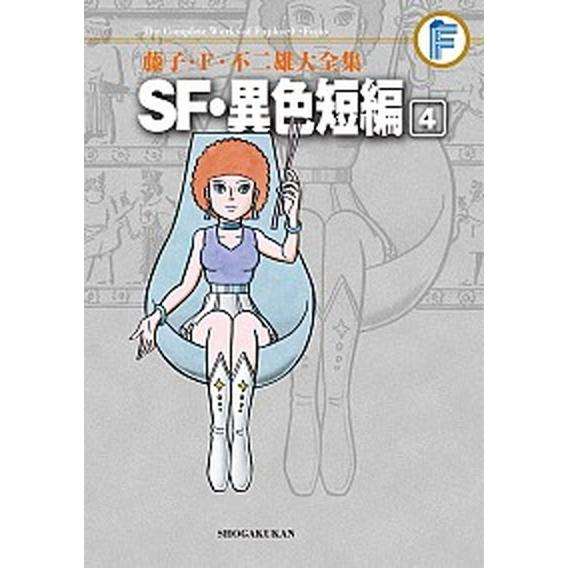 ＳＦ・異色短編 ４/小学館/藤子・Ｆ・不二雄（コミック） 中古