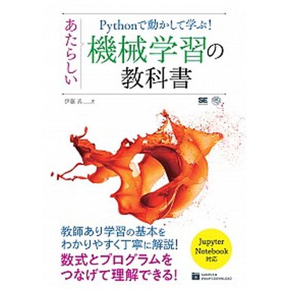 Ｐｙｔｈｏｎで動かして学ぶ！あたらしい機械学習の教科書/翔泳社/伊藤真（情報科学）（単行本（ソフトカ...