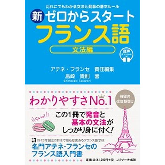 新ゼロからスタートフランス語　文法編 だれにでもわかる文法と発音の基本ルール/Ｊリサ-チ出版/アテネ...