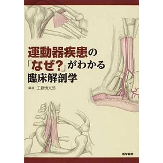 運動器疾患の「なぜ？」がわかる臨床解剖学/医学書院/工藤慎太郎（単行本） 中古