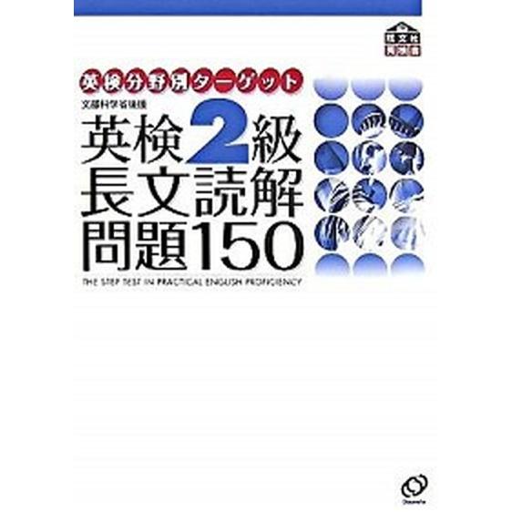 英検分野別ターゲット英検２級長文読解問題１５０/旺文社/旺文社（単行本） 中古