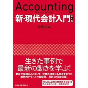 新 現代会計入門 伊藤邦雄 Bk Bookfanプレミアム 通販 Yahoo ショッピング