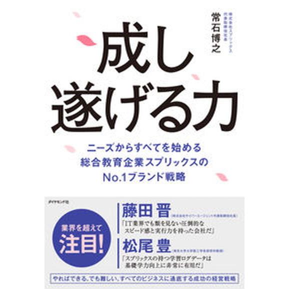 成し遂げる力 ニーズからすべてを始める総合教育企業スプリックスの  /ダイヤモンド社/常石博之（単行...