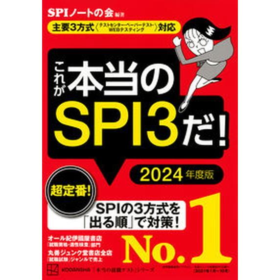 これが本当のＳＰＩ３だ！ 主要３方式〈テストセンター・ペーパーテスト・ＷＥＢ ２０２４年度版/講談社...