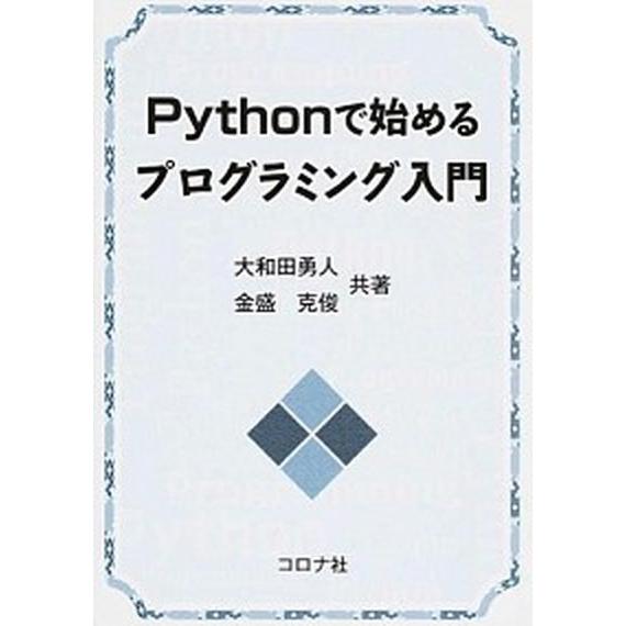 Ｐｙｔｈｏｎで始めるプログラミング入門/コロナ社/大和田勇人（単行本） 中古