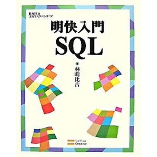 明快入門ＳＱＬ/ＳＢクリエイティブ/林晴比古（大型本） 中古