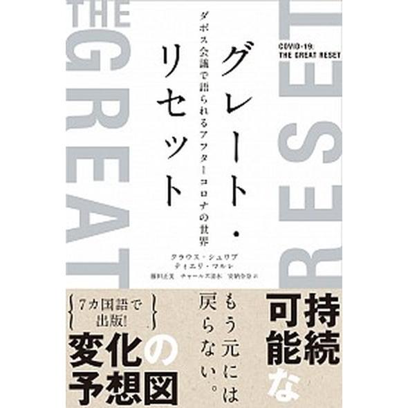 グレート・リセット ダボス会議で語られるアフターコロナの世界  /日経ナショナルジオグラフィック社/...