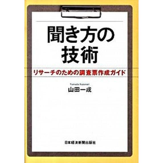 聞き方の技術 リサ-チのための調査票作成ガイド/日経ＢＰＭ（日本経済新聞出版本部）/山田一成（単行本...