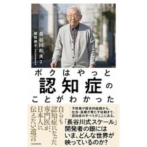 ボクはやっと認知症のことがわかった 自らも認知症になった専門医が、日本人に伝えたい遺言  /ＫＡＤＯ...