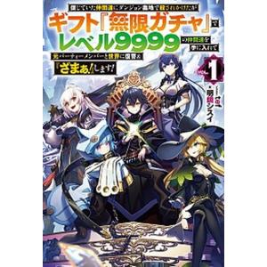 ギフト無限ガチャでレベル9999の仲間達 全巻セット 1-20巻 漫画 ギフト「無限ガチャ」でレベル9999の仲間達を手に入れて 1〜20巻 全巻