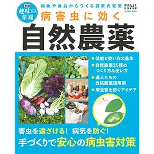 病害虫に効く自然農薬 植物や食品からつくる農家の知恵/Ｇａｋｋｅｎ（ムック） 中古