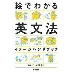 絵でわかる英文法イメージハンドブック/Ｇａｋｋｅｎ/波瀬篤雄（単行本） 中古