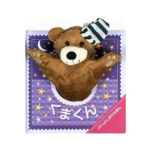 おやすみくまくん/大日本絵画/イグル-・ブックス（大型本） 中古