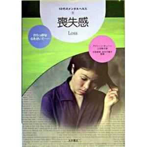 10代のメンタルヘルス  9 /大月書店/上田勢子 