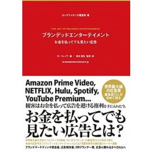 ブランデッドエンターテイメントお金を払ってでも見たい広告   /宣伝会議/カンヌライオンズ審査員  