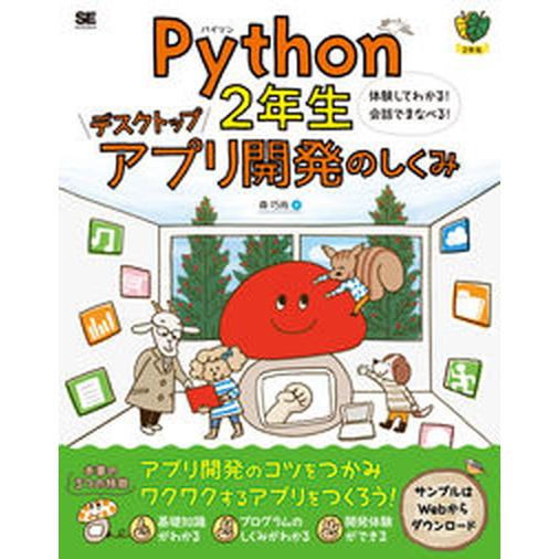 Ｐｙｔｈｏｎ２年生デスクトップアプリ開発のしくみ　体験してわかる！会話でまなべる/翔泳社/森巧尚（単...