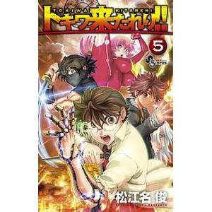 トキワ来たれり！！  ５ /小学館/松江名俊 (コミック) 中古