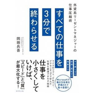 すべての仕事を３分で終わらせる 外資系リーゼントマネジャーの仕事圧縮術  /ダイヤモンド社/岡田兵吾 (単行本（ソフトカバー）) 中古