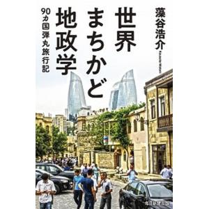 世界まちかど地政学 90カ国弾丸旅行記  /毎日新聞出版/藻谷浩介  