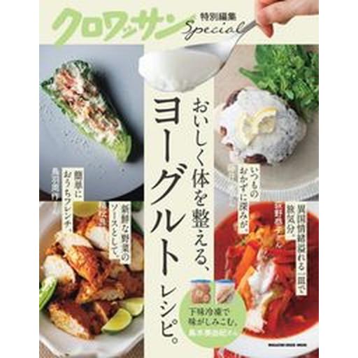 おいしく体を整える、ヨーグルトレシピ。   /マガジンハウス（ムック） 中古
