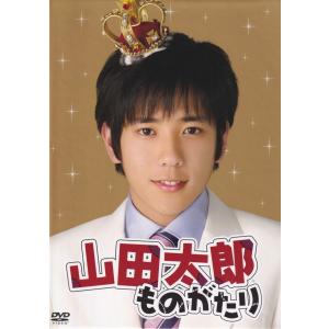 山田太郎ものがたり/二宮和也/櫻井翔,多部未華子,平沢敦士(音楽
