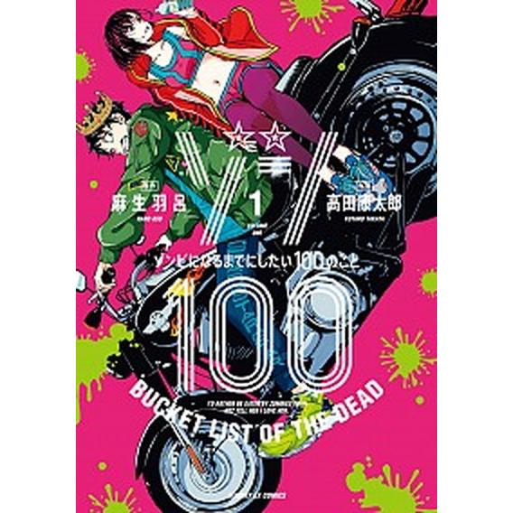 ゾン100〜ゾンビになるまでにしたい100のこと〜　コミック　1-15巻セット（コミック） 全巻セッ...